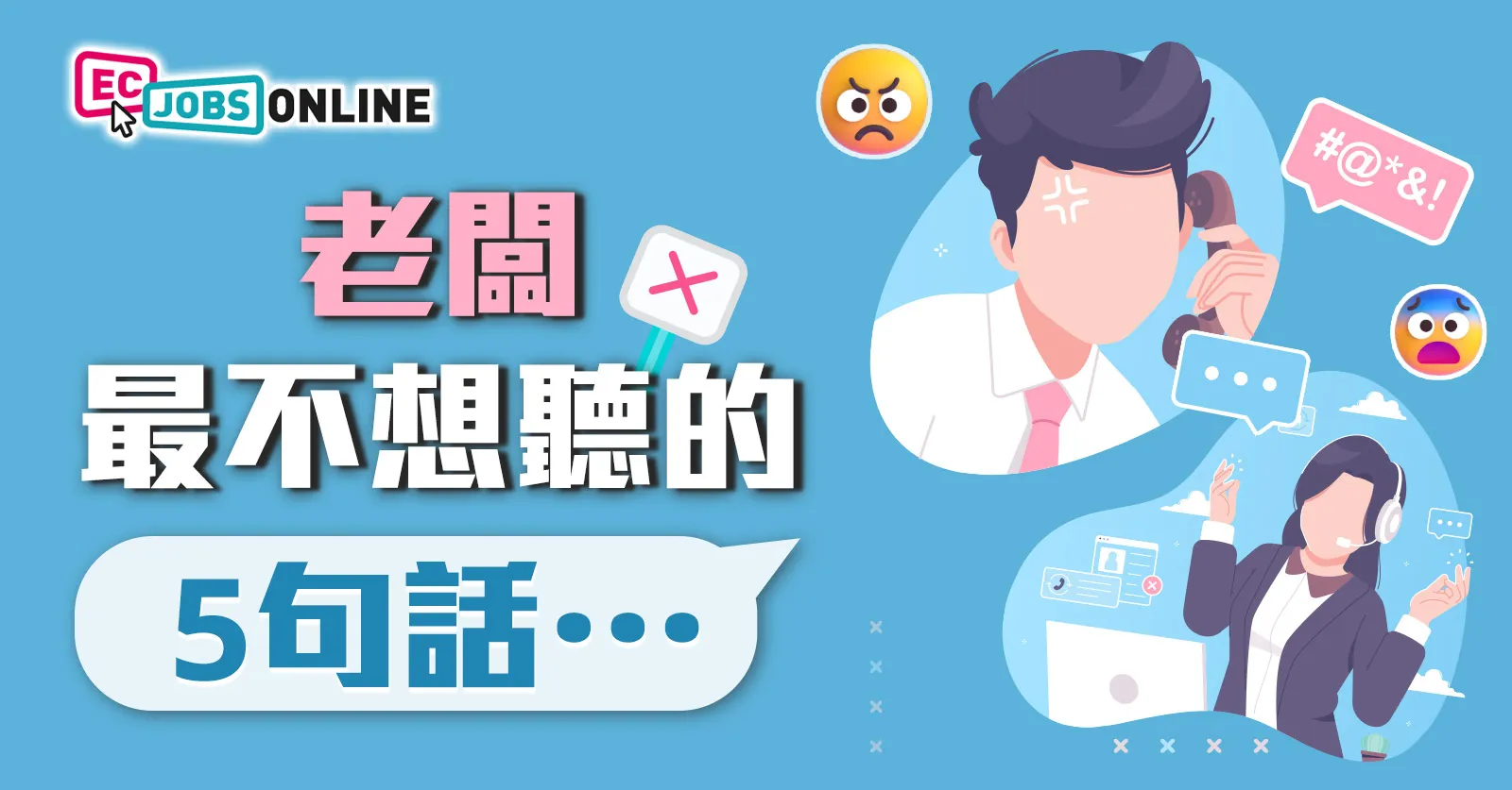 老闆最不想聽的5句話 老闆最不想聽的5句話