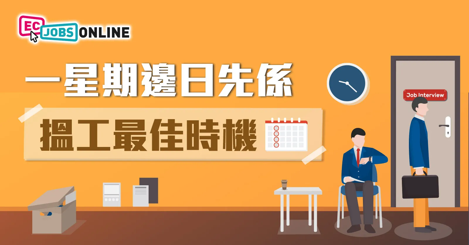 一星期邊日先係搵工最佳時機? 一星期邊日先係搵工最佳時機?