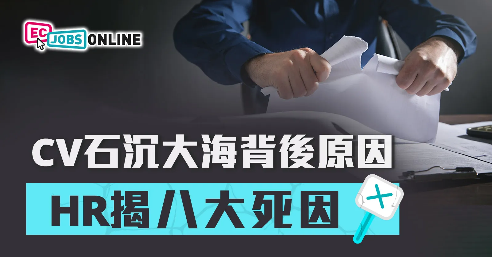 CV石沉大海背後原因 HR揭八大死因 CV石沉大海背後原因 HR揭八大死因