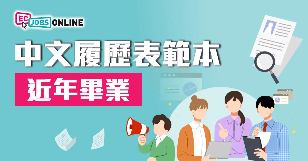 中文履歷表範本(近年畢業)