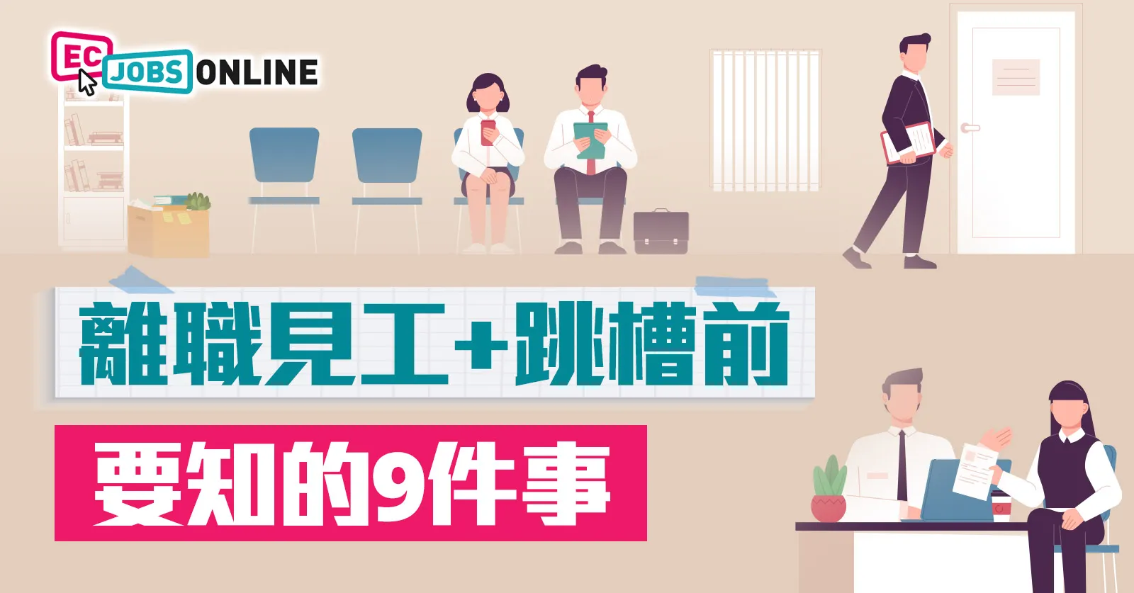 離職見工+跳槽前要知的9件事 離職見工+跳槽前要知的9件事
