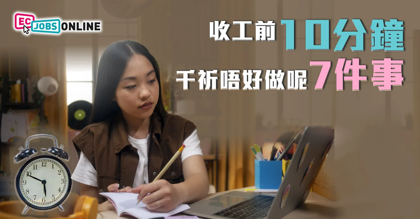 收工前10分鐘  打工仔千祈唔好做呢7件事