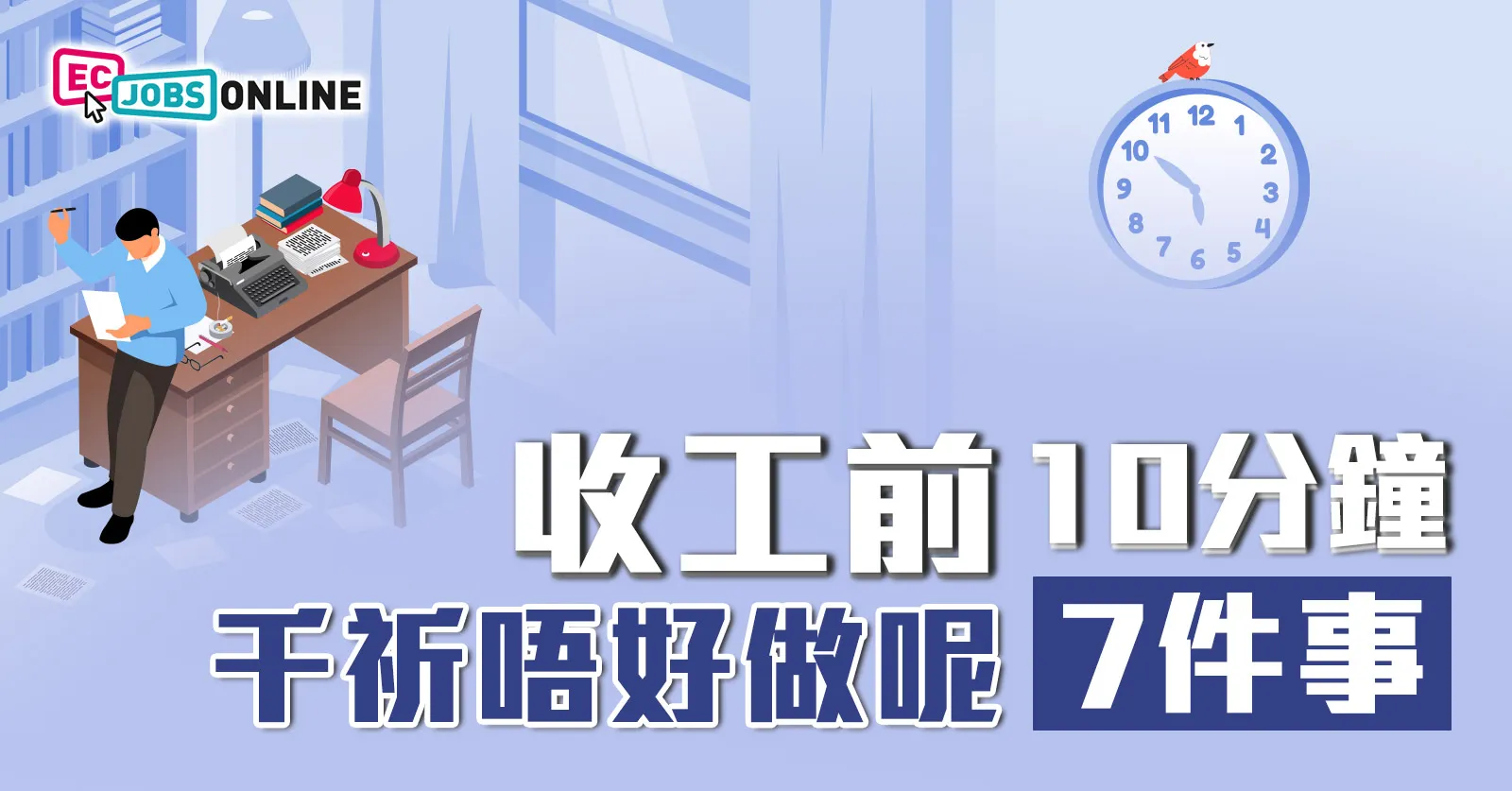 收工前10分鐘  打工仔千祈唔好做呢7件事