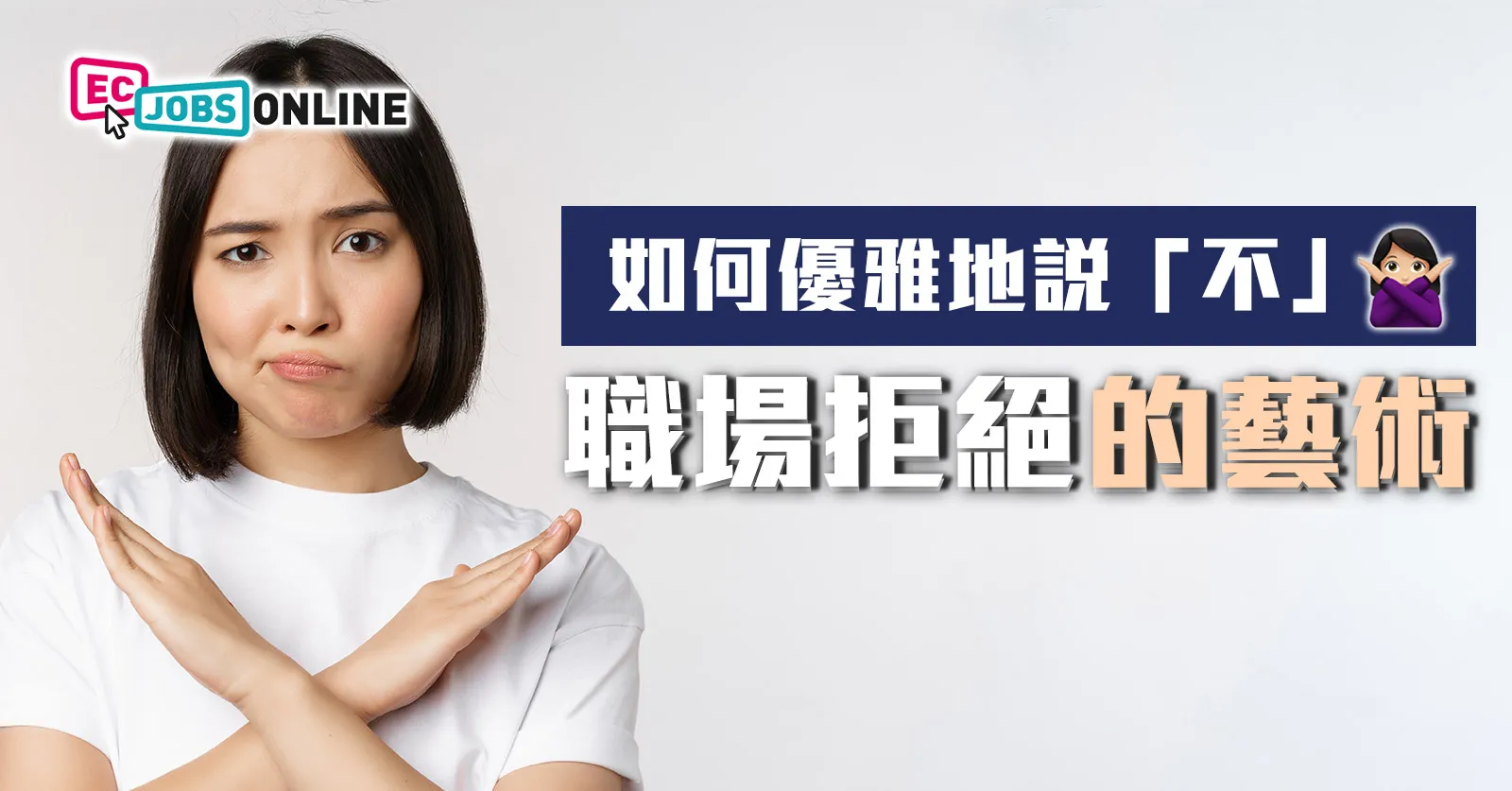 如何優雅地說「不」  職場拒絕的藝術
