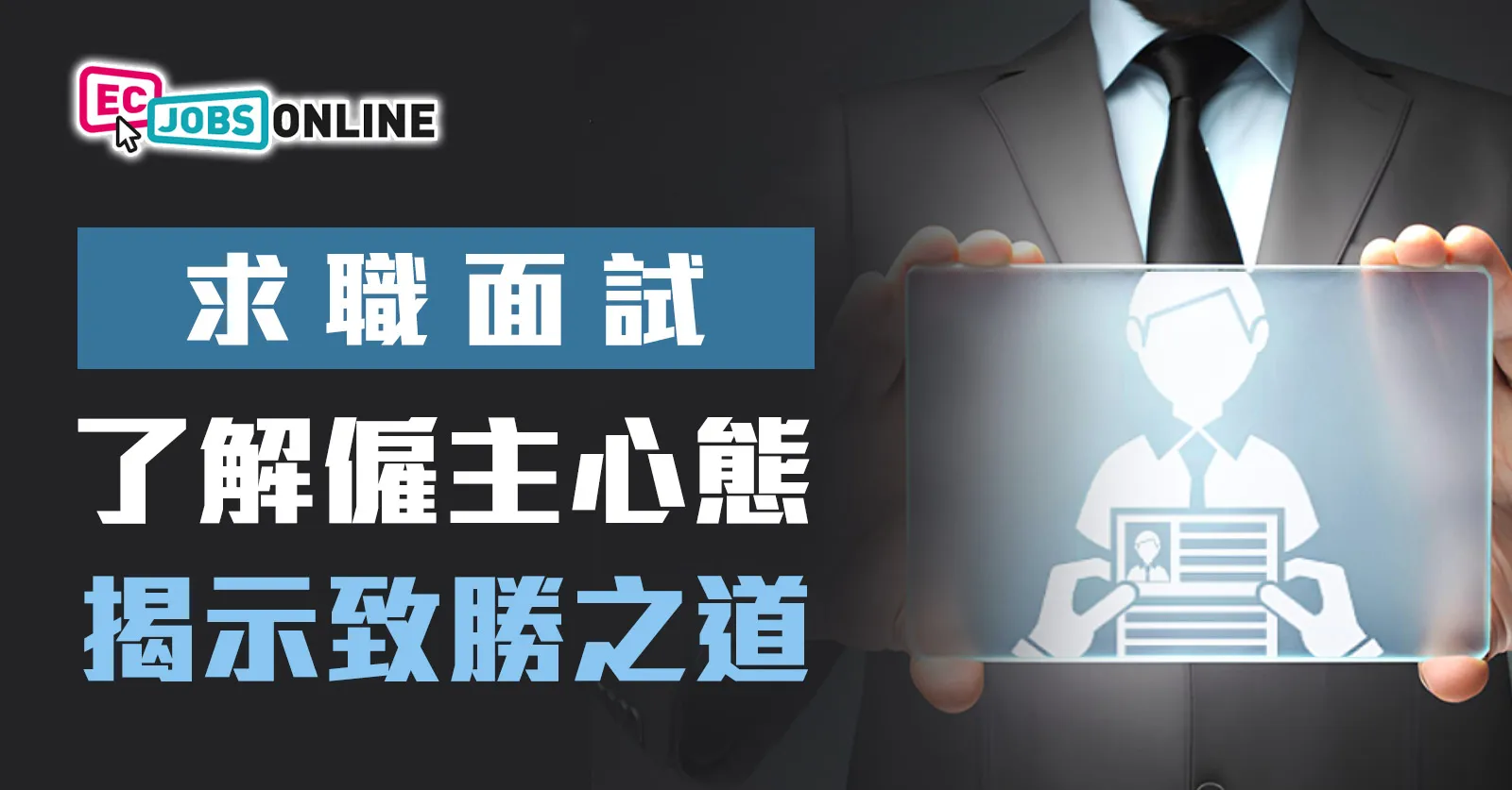 【求職面試】了解僱主心態  揭示致勝之道