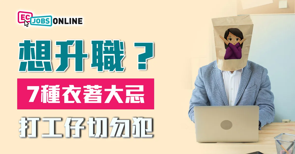 想升職？7種衣著大忌打工仔切勿犯