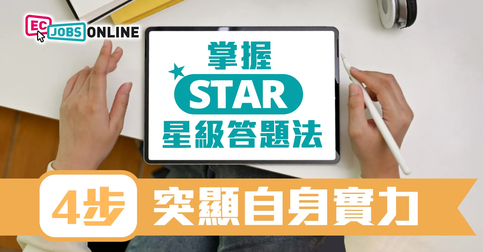 STAR 「星級面試技巧」你要知 STAR 「星級面試技巧」你要知
