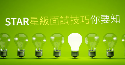 STAR 「星級面試技巧」你要知