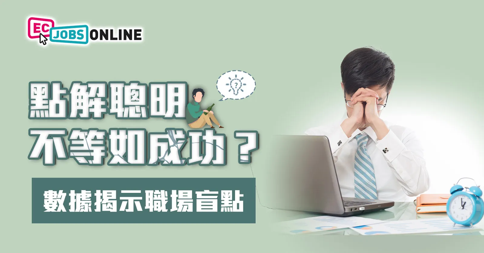 聰明人找不到工作？ 「聰明易被聰明誤」