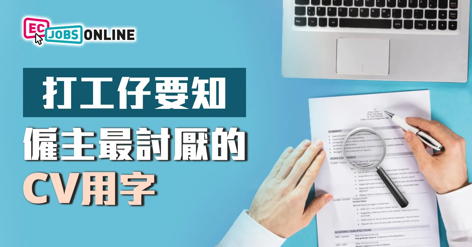 【打工仔要知】僱主最討厭的CV用字 【打工仔要知】僱主最討厭的CV用字