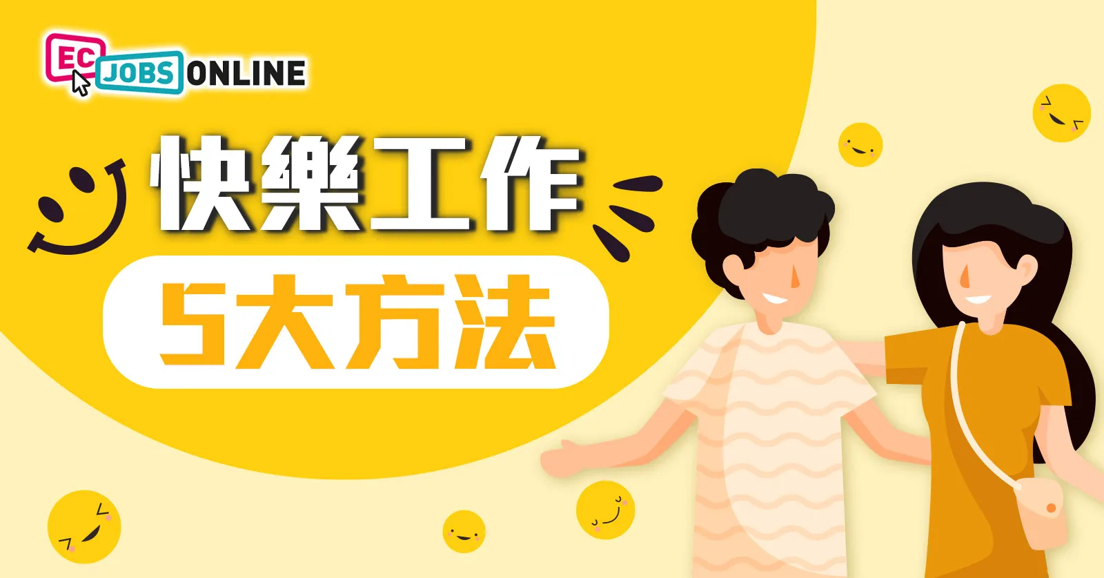 【提升幸福感】打工仔快樂工作5大方法 【提升幸福感】打工仔快樂工作5大方法