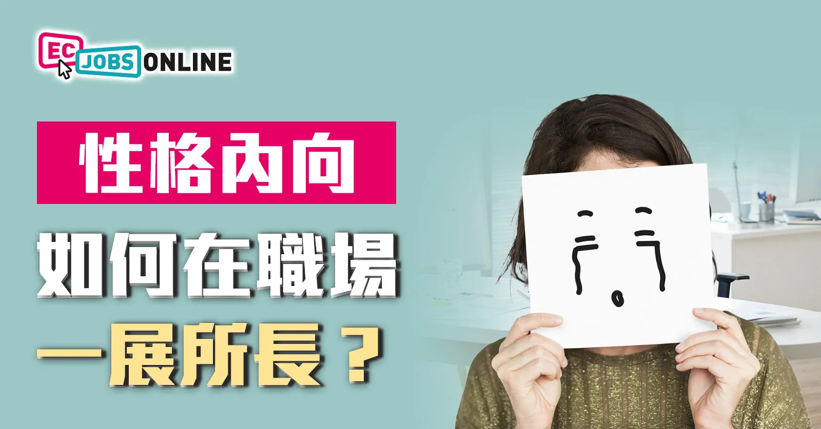 ​性格內向如何在職場一展所長？
