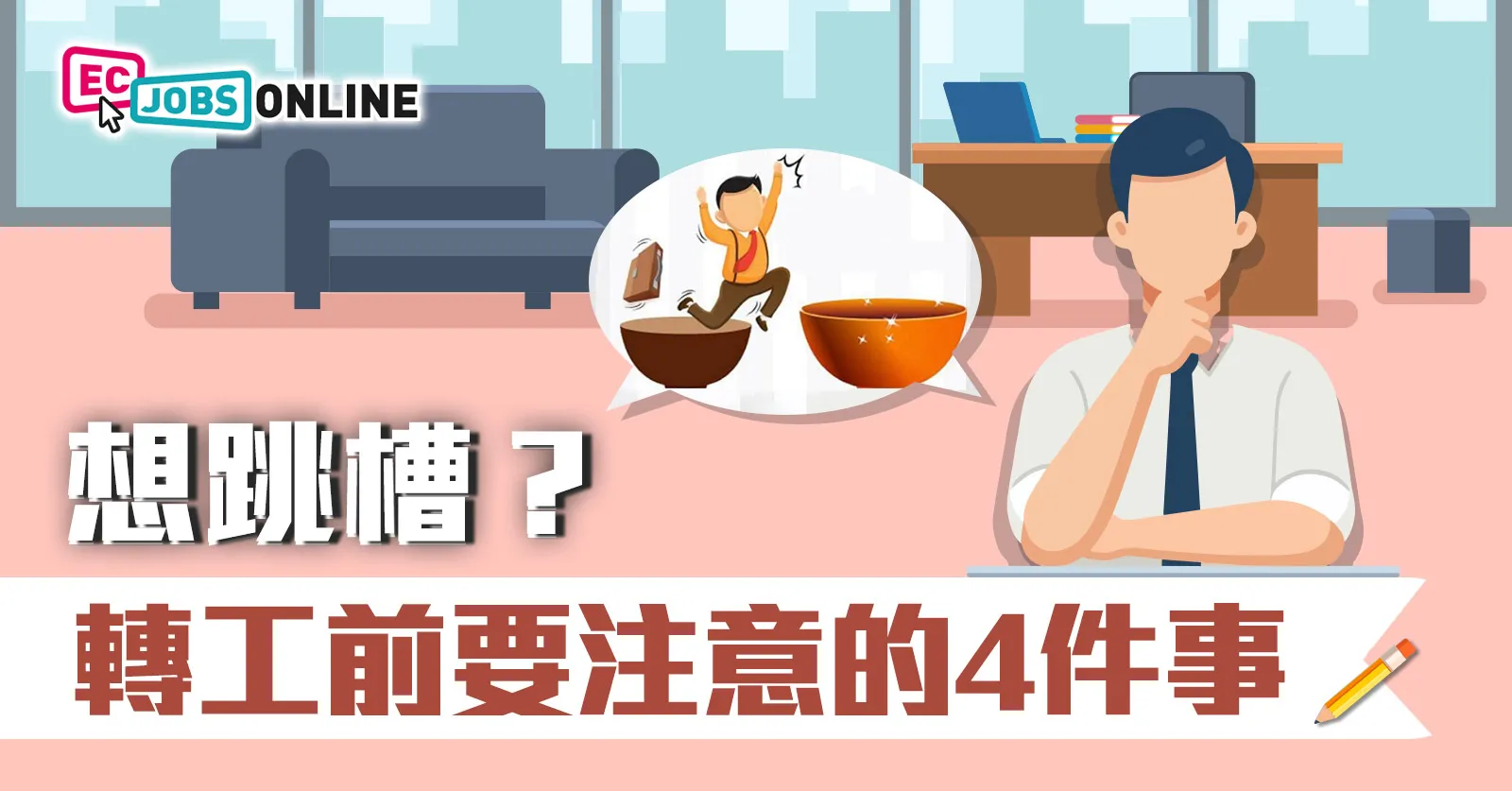 想跳槽？打工仔轉工前要注意的4件事