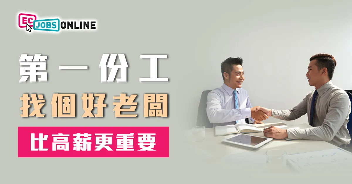 第一份工找個好老闆比高薪更重要 第一份工找個好老闆比高薪更重要