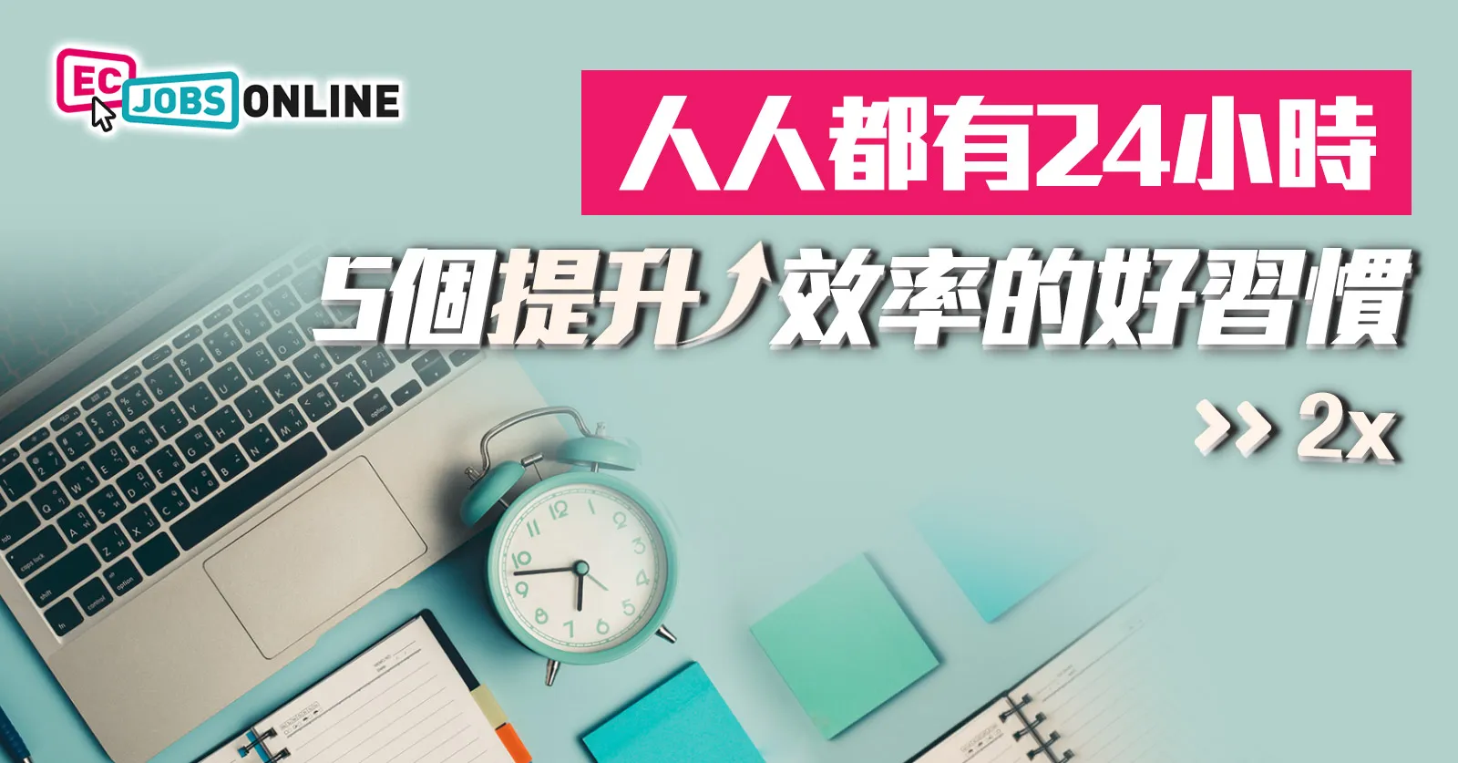 人人都有24小時  5個提升效率的好習慣
