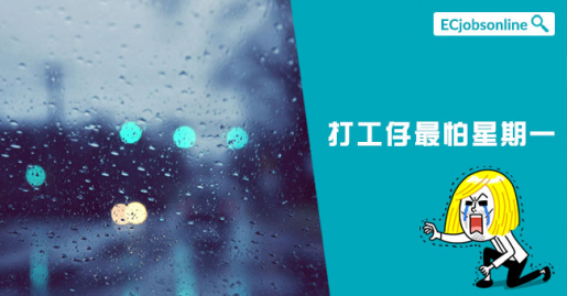 【又係blue monday】打工仔最怕星期一