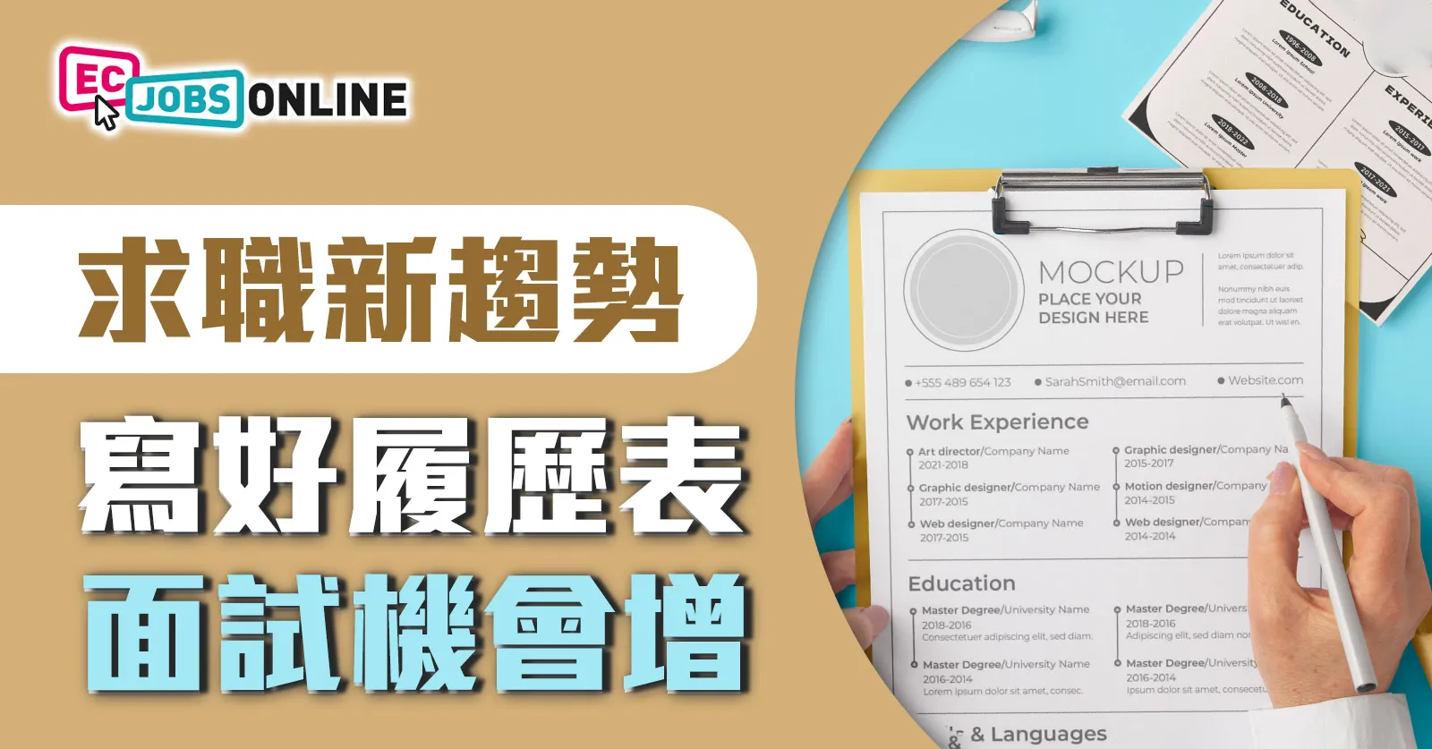 求職新趨勢 寫好履歷表面試機會增 求職新趨勢 寫好履歷表面試機會增