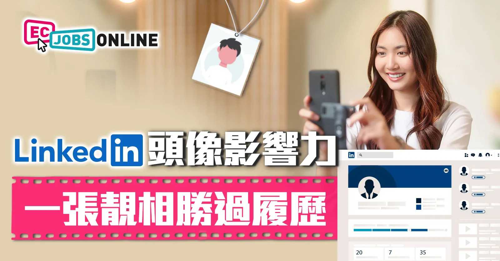 【職場攻略】LinkedIn頭像影響力 一張靚相勝過履歷 【職場攻略】LinkedIn頭像影響力 一張靚相勝過履歷