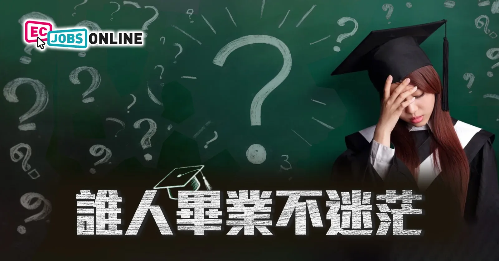 誰人畢業不迷茫?(附2025最新數據) 誰人畢業不迷茫?(附2025最新數據)