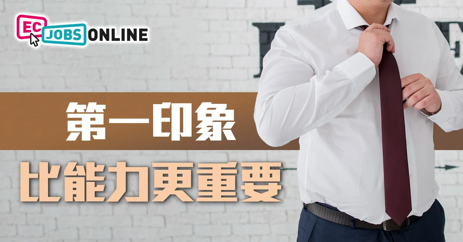 第一印象比能力更重要 第一印象比能力更重要