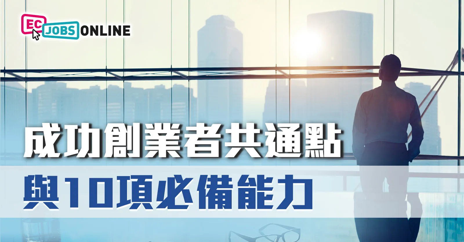 成功創業者共通點與10項必備能力 成功創業者共通點與10項必備能力