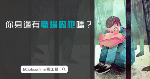 【分不了手 】你身邊有職場囚犯嗎？
