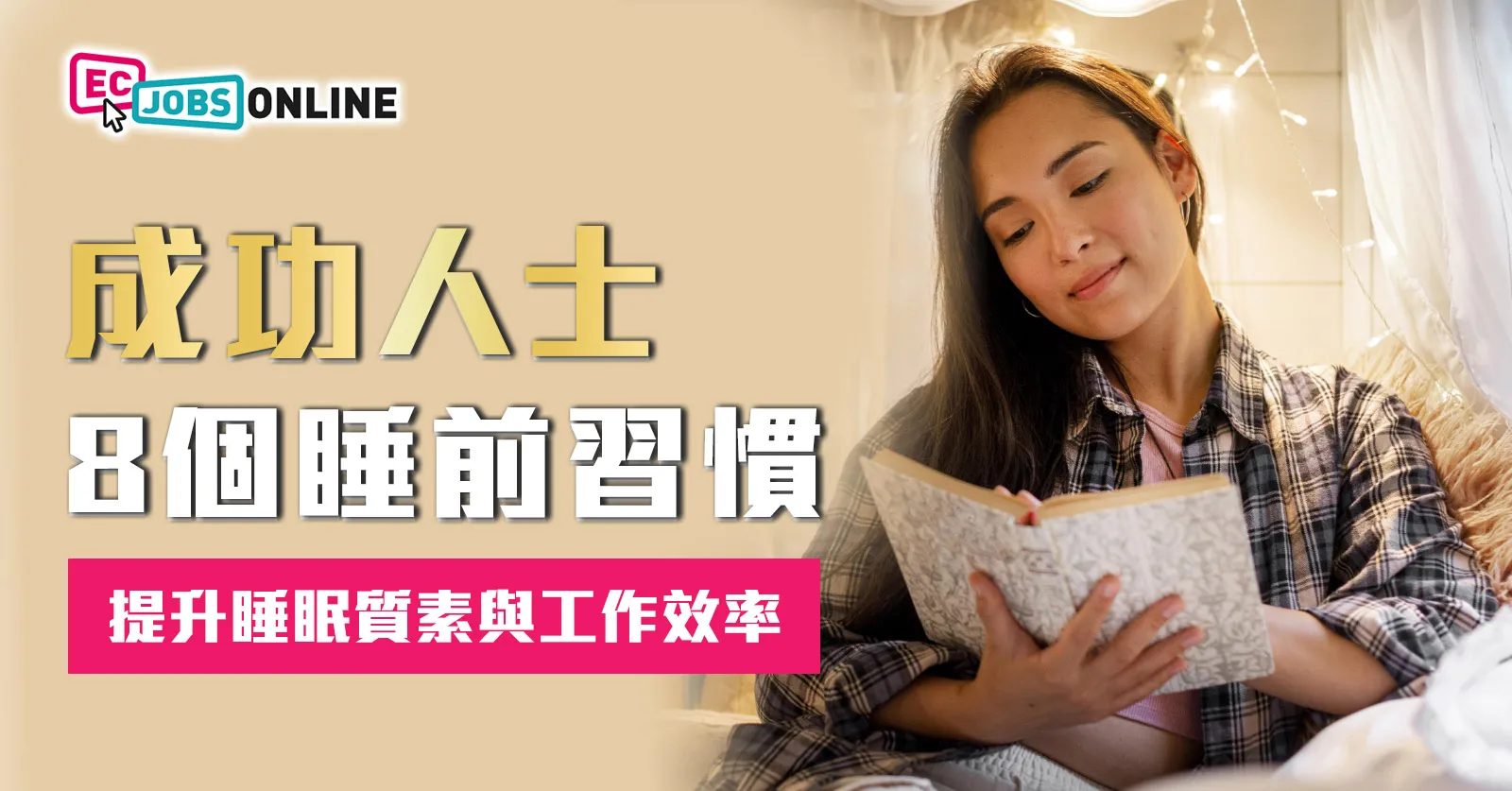 成功人士8個睡前習慣  提升睡眠質素與工作效率