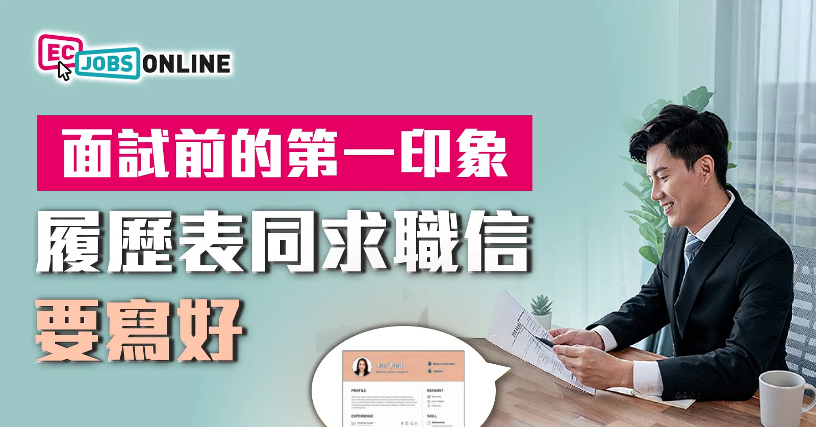 面試前的第一印象 履歷表同求職信要寫好 面試前的第一印象 履歷表同求職信要寫好