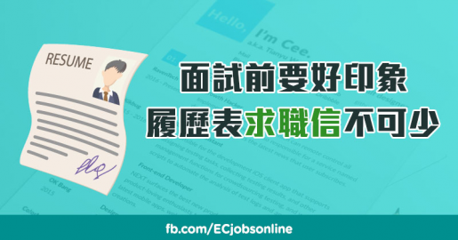 面試前要好印象  履歷表求職信不可少