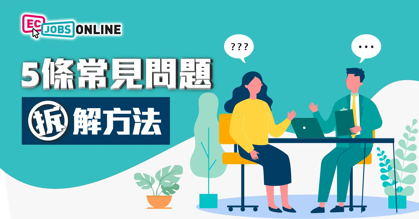 【面試攻略】5條常見問題拆解方法 【面試攻略】5條常見問題拆解方法