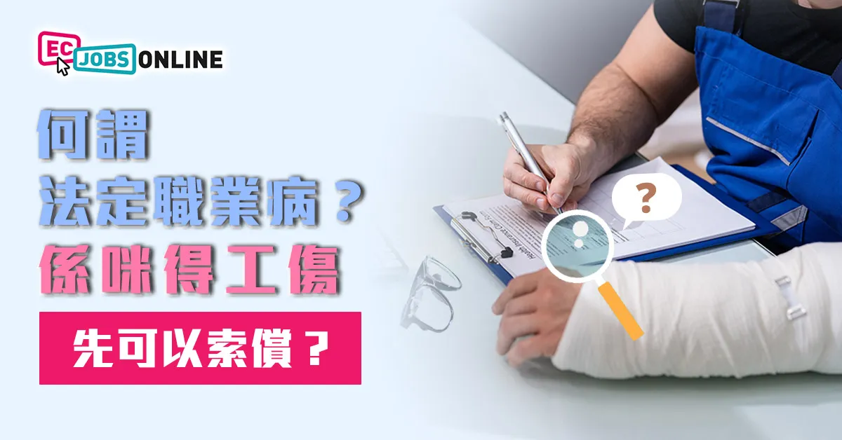 何謂法定職業病?係咪得工傷先可以索償? 何謂法定職業病?係咪得工傷先可以索償?