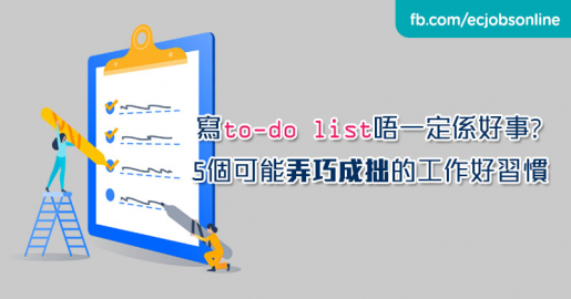 ​寫to-do list唔一定係好事？5個可能弄巧成拙的工作好習慣