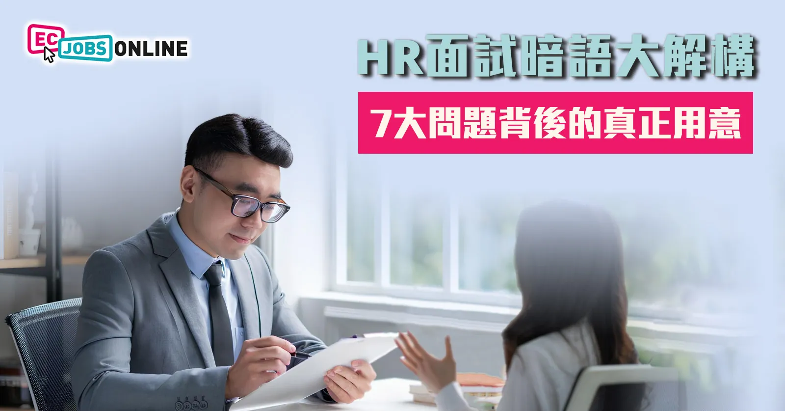 HR面試暗語大解構 7大問題背後的真正用意 HR面試暗語大解構 7大問題背後的真正用意