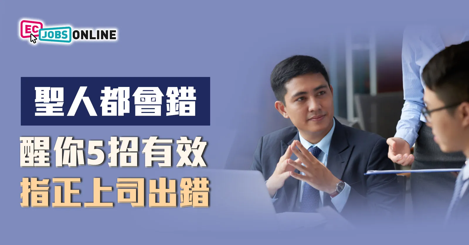 ​【聖人都會錯】醒你5招有效指正上司出錯