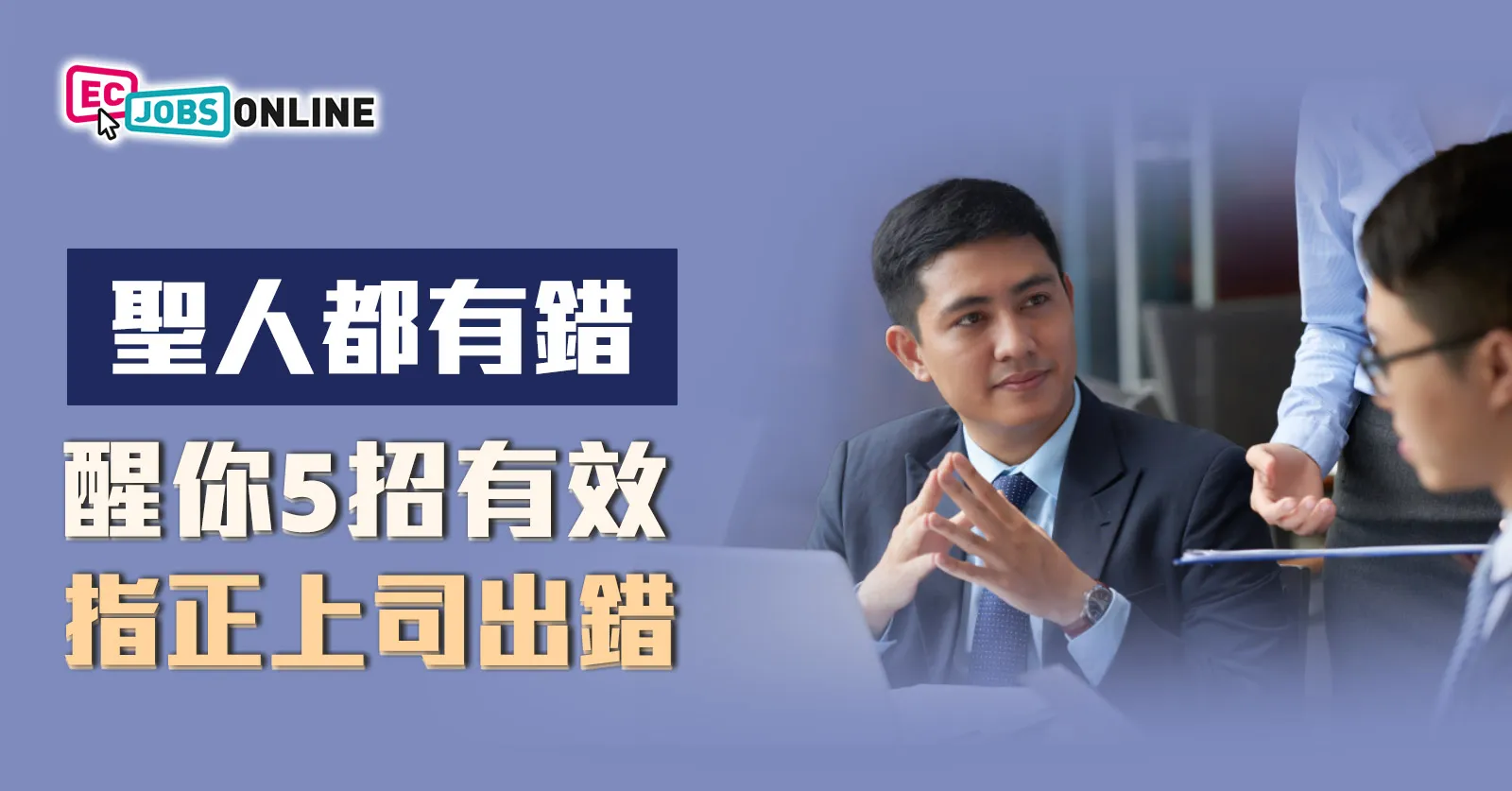 ​【聖人都有錯】醒你5招有效指正上司出錯