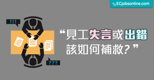 見工失言或出錯  該如何補救？