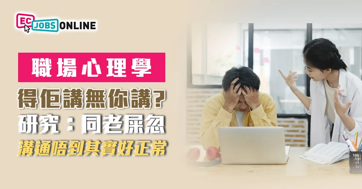 【職場心理學】得佢講無你講？研究：同「老屎忽」溝通唔到其實好正常