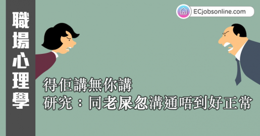 【職場心理學】得佢講無你講  研究：同老屎忽溝通唔到好正常