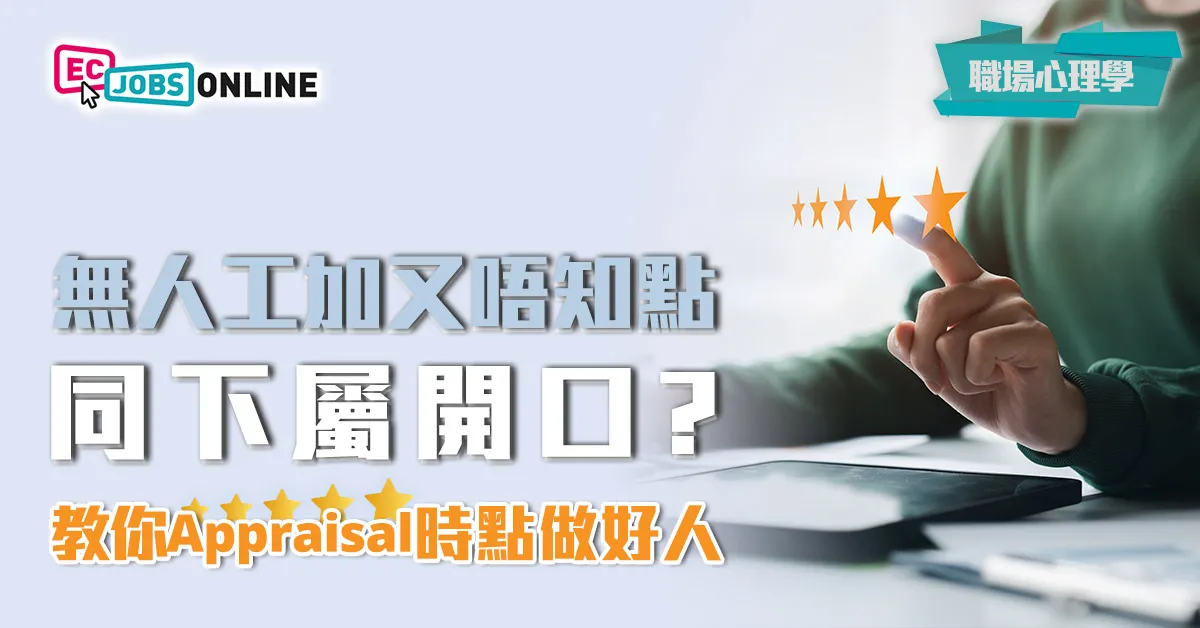 【職場心理學】無人工加又唔知點同下屬開口?教你Appraisal時點做好人 【職場心理學】無人工加又唔知點同下屬開口?教你Appraisal時點做好人