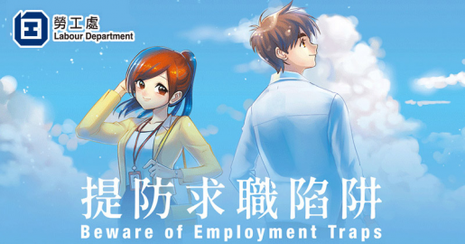 【求職陷阱】求職審慎小心  工作滿意安心