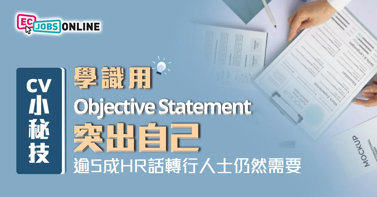【CV小秘技】學識用Objective Statement突出自己 逾5成HR話轉行人士仍然需要 【CV小秘技】學識用Objective Statement突出自己 逾5成HR話轉行人士仍然需要