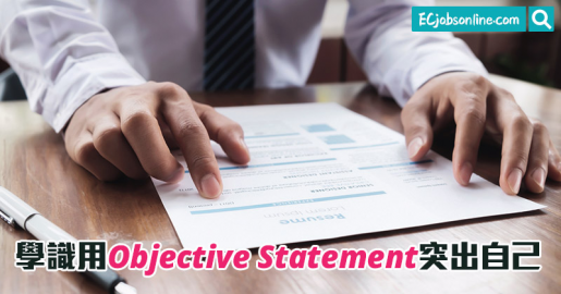 【CV小秘技】學識用Objective Statement突出自己
