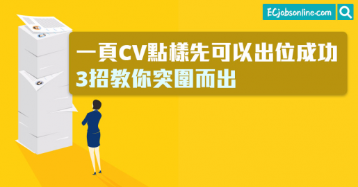 一頁CV點樣先可以出位成功  3招教你突圍而出