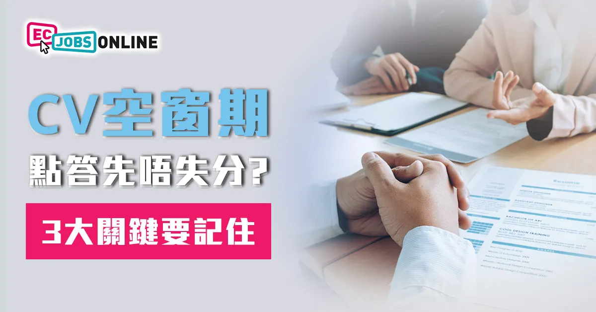 CV有空窗期點答先唔失分？3大關鍵要記住