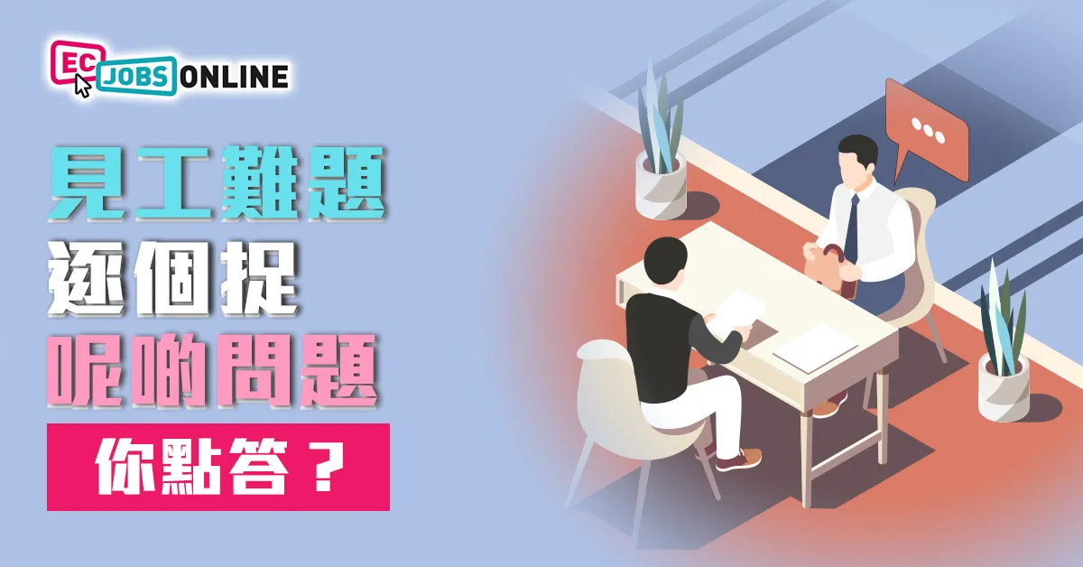 ​見工難題逐處捉  呢啲問題你點答？