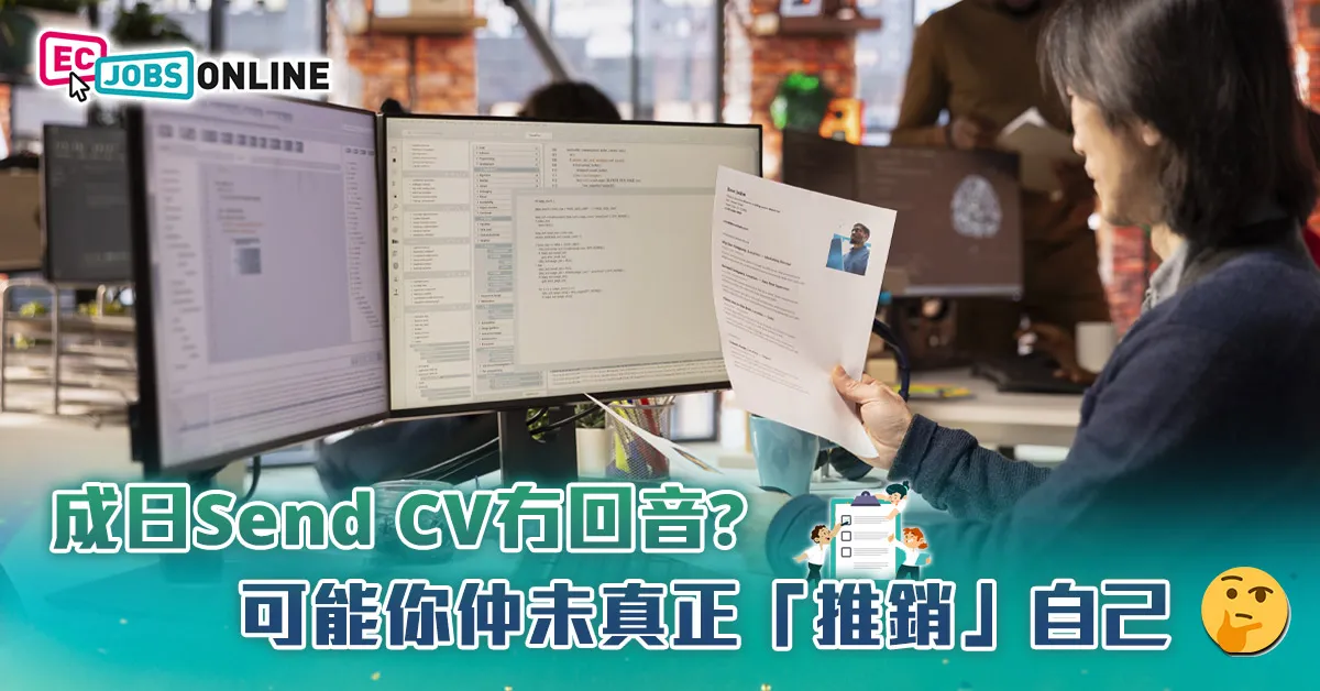 成日Send CV冇回音? 可能你仲未真正「推銷」自己