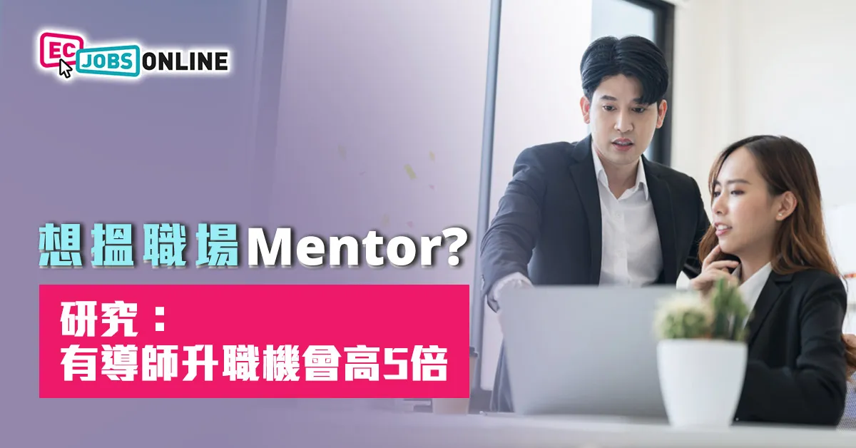 想搵職場mentor？研究：有導師升職機會高5倍