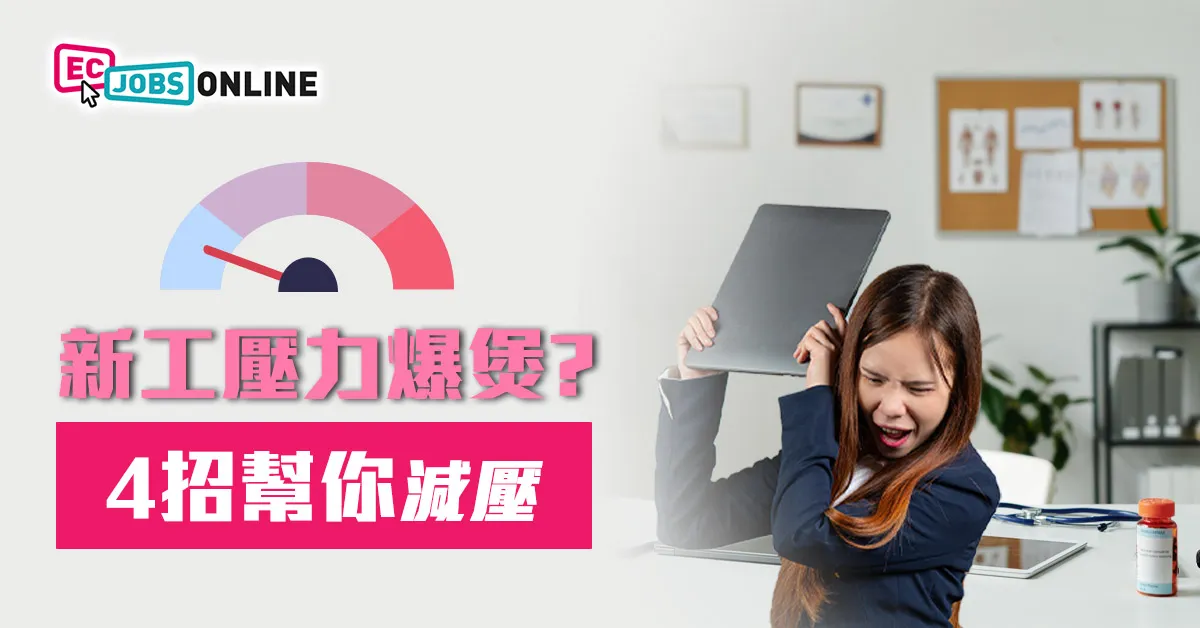 新工壓力爆煲?4招幫你減壓 新工壓力爆煲?4招幫你減壓