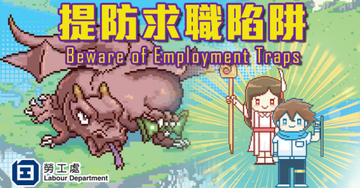 求職審慎小心  工作滿意安心