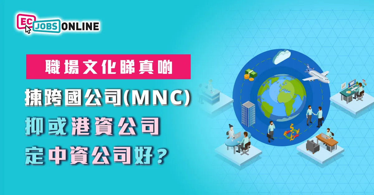 【職場文化睇真啲】揀跨國公司(MNC)、港資公司定中資公司好? 【職場文化睇真啲】揀跨國公司(MNC)、港資公司定中資公司好?